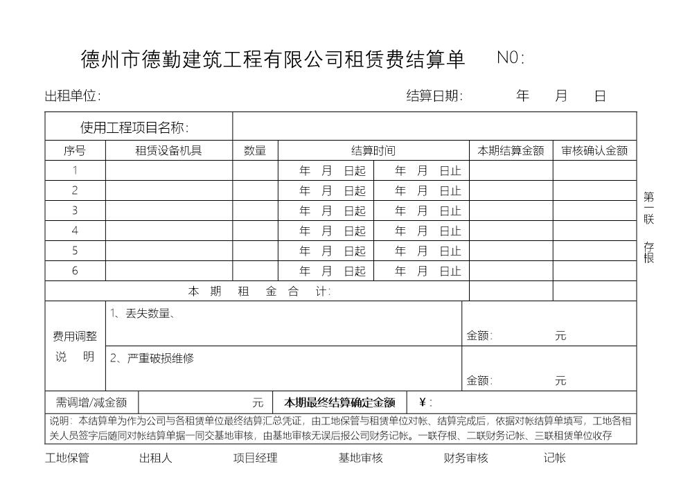 德勤租赁费结算单