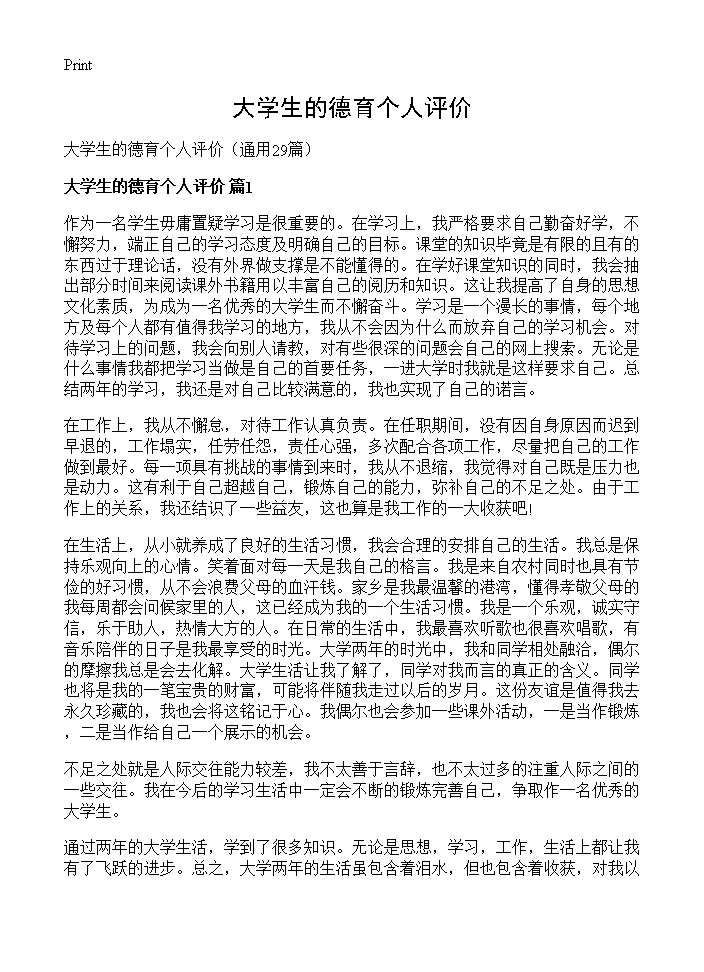 大学生的德育个人评价29篇