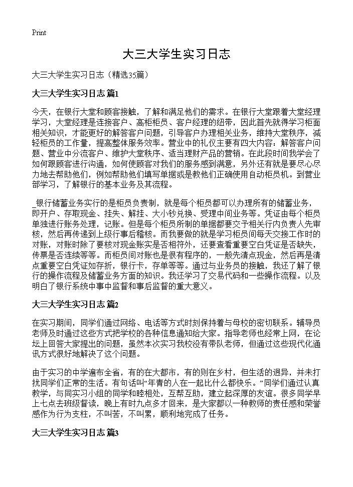 大三大学生实习日志35篇