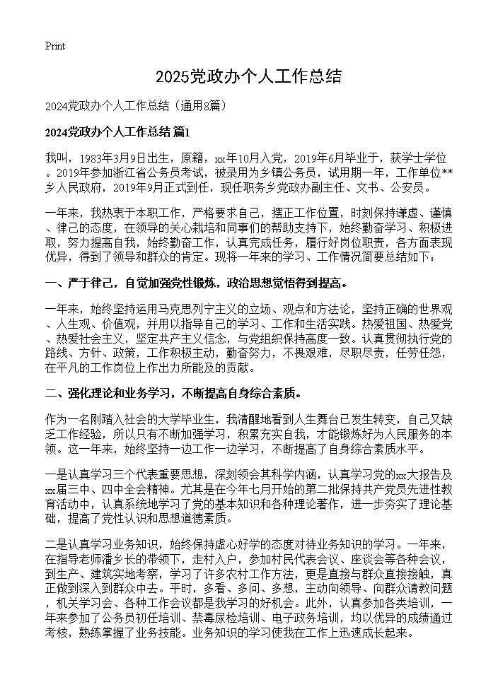 2024党政办个人工作总结8篇