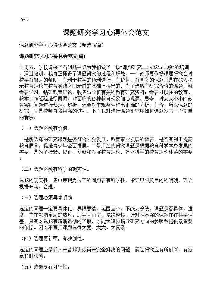 课题研究学习心得体会范文16篇