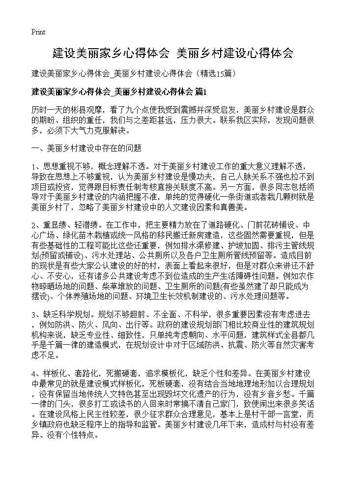 建设美丽家乡心得体会 美丽乡村建设心得体会15篇