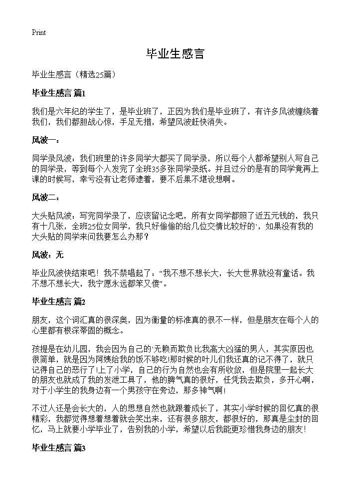 毕业生感言25篇