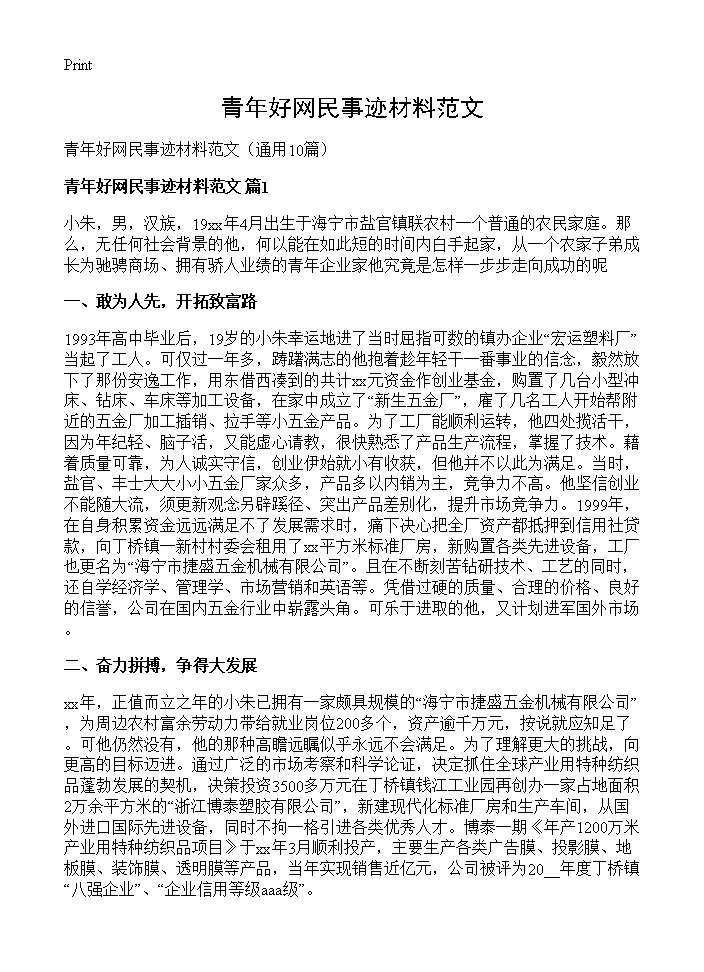 青年好网民事迹材料范文10篇