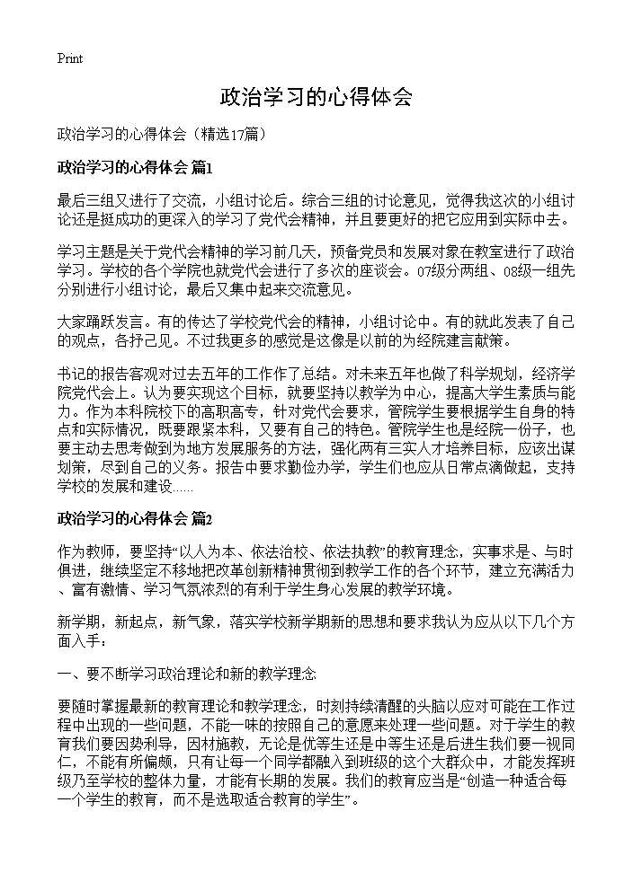 政治学习的心得体会17篇