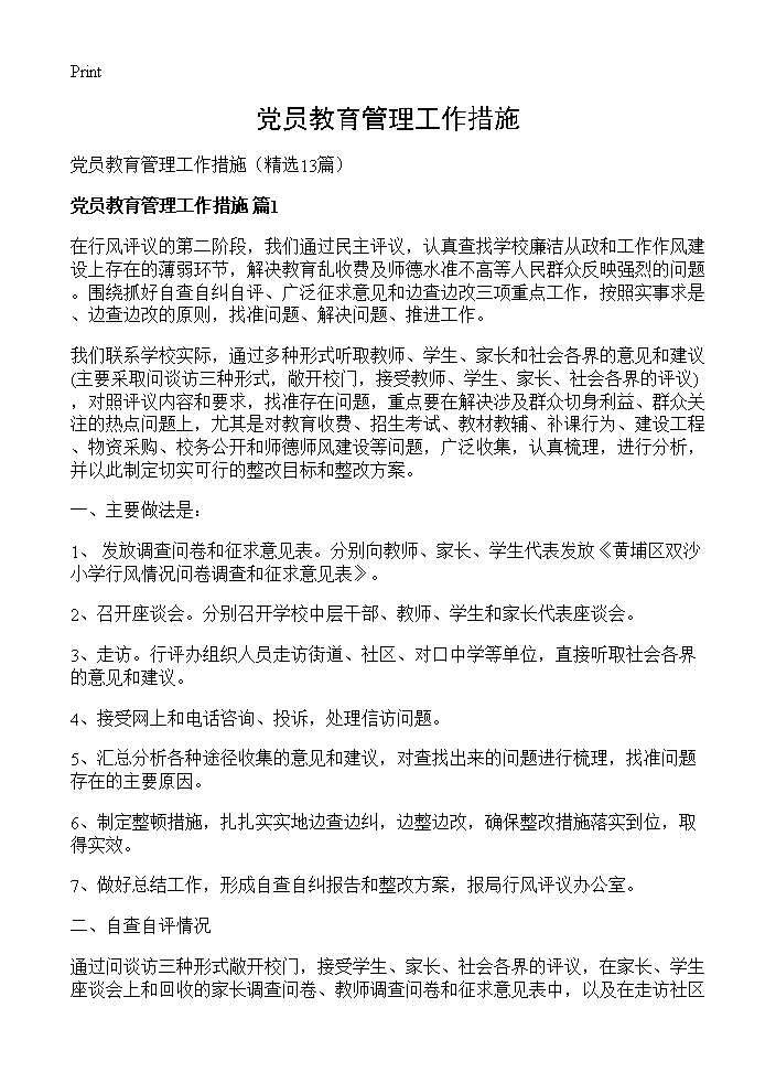 党员教育管理工作措施13篇