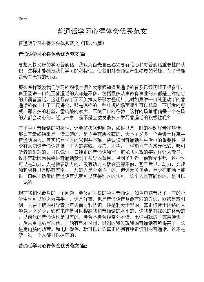 普通话学习心得体会优秀范文17篇