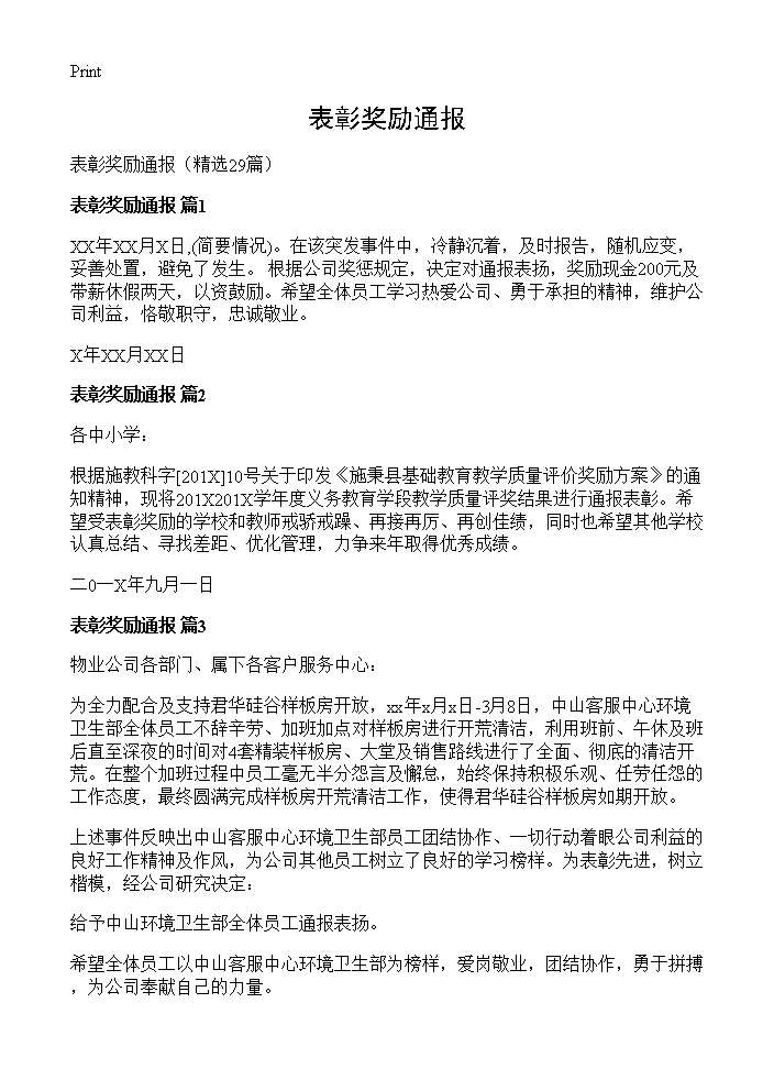 表彰奖励通报29篇