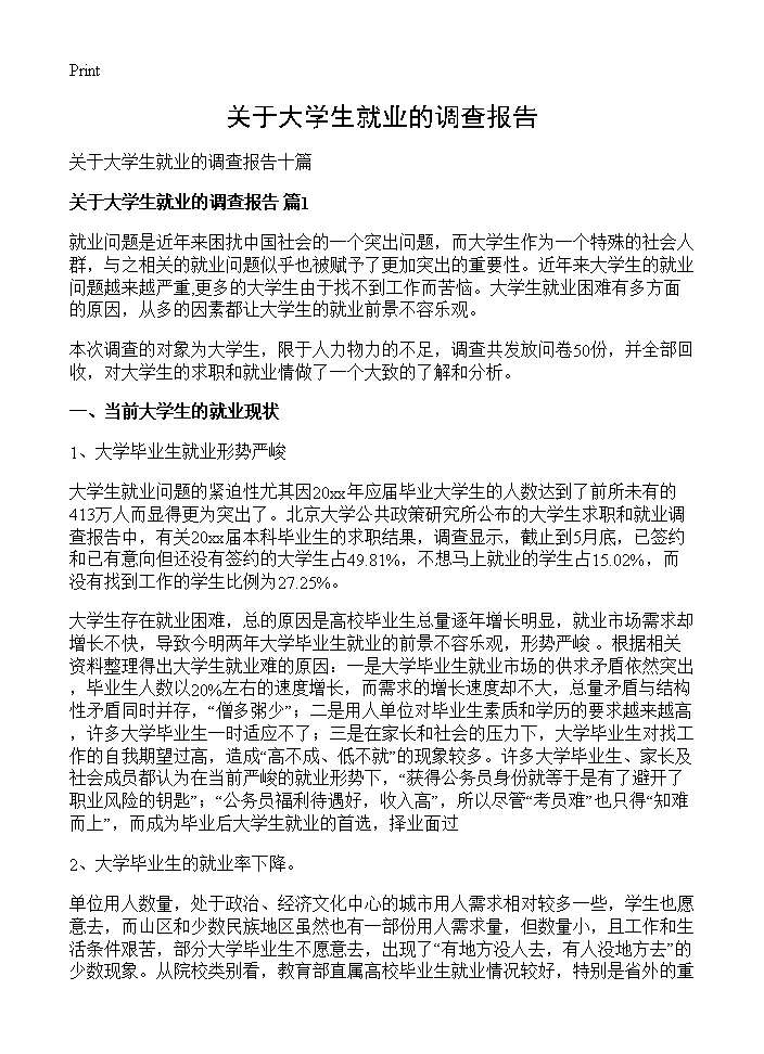 关于大学生就业的调查报告