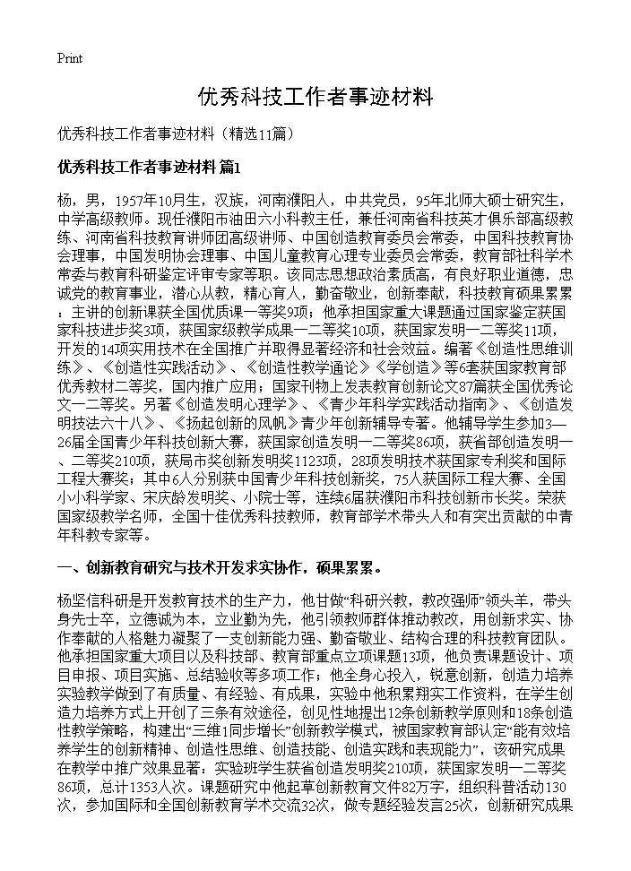 优秀科技工作者事迹材料11篇