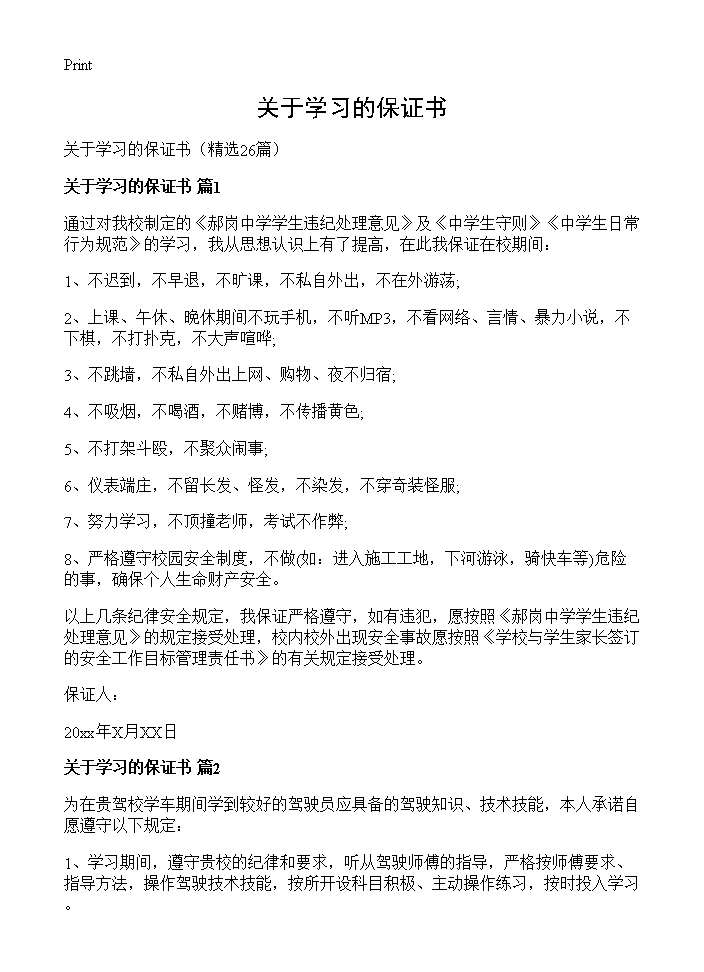 关于学习的保证书26篇