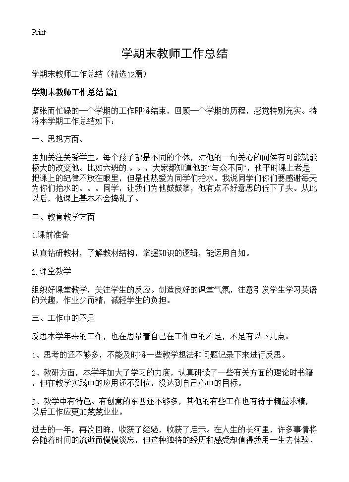 学期末教师工作总结12篇