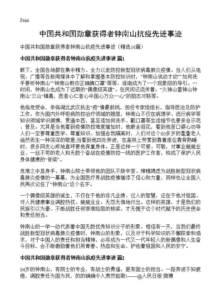 中国共和国勋章获得者钟南山抗疫先进事迹16篇