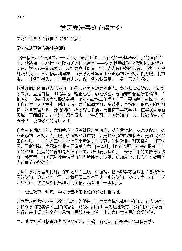 学习先进事迹心得体会25篇