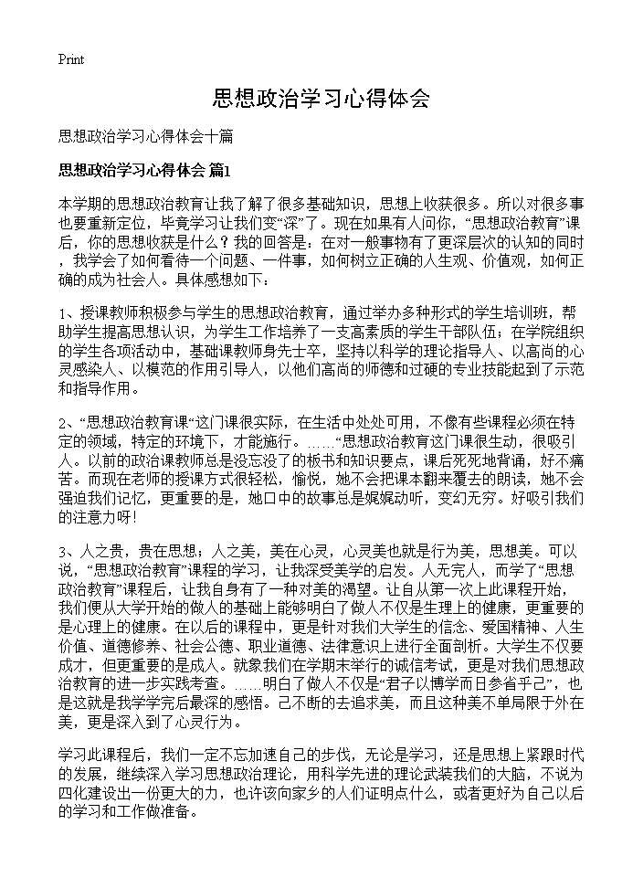 思想政治学习心得体会