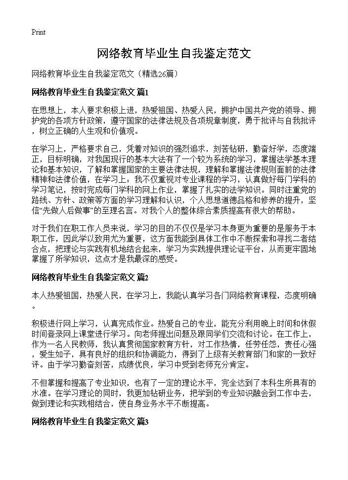 网络教育毕业生自我鉴定范文26篇