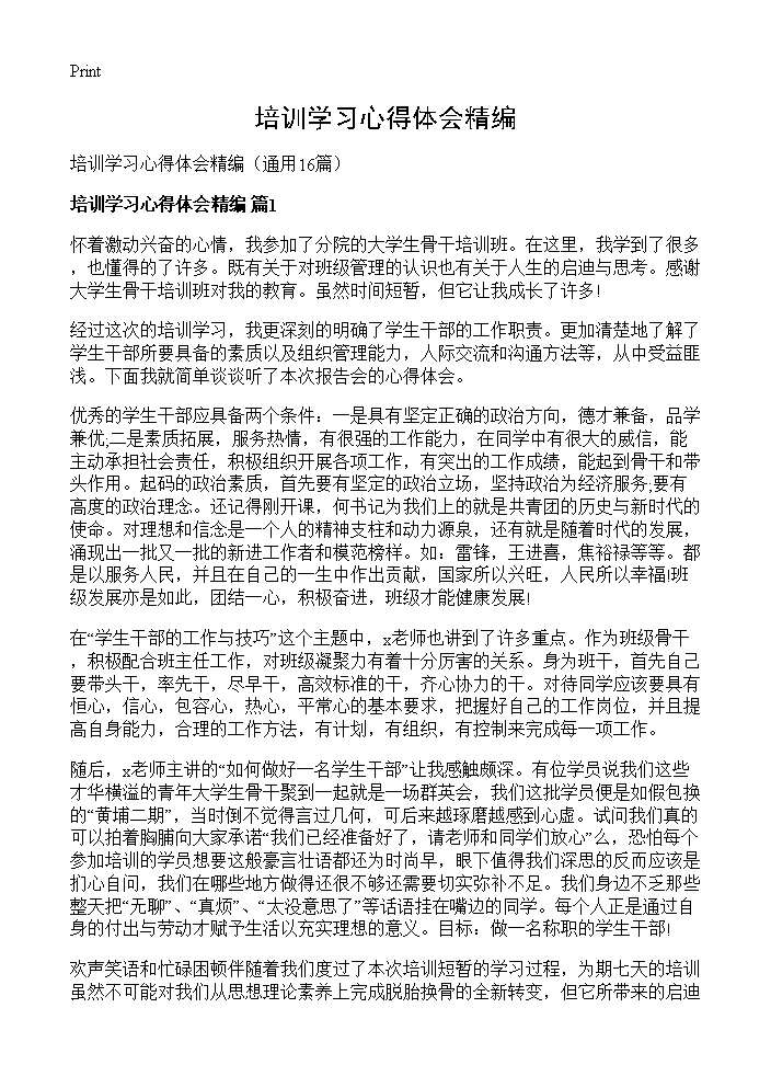 培训学习心得体会精编16篇