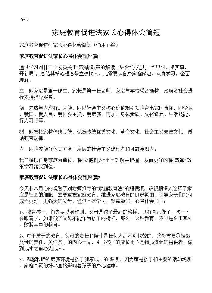 家庭教育促进法家长心得体会简短15篇