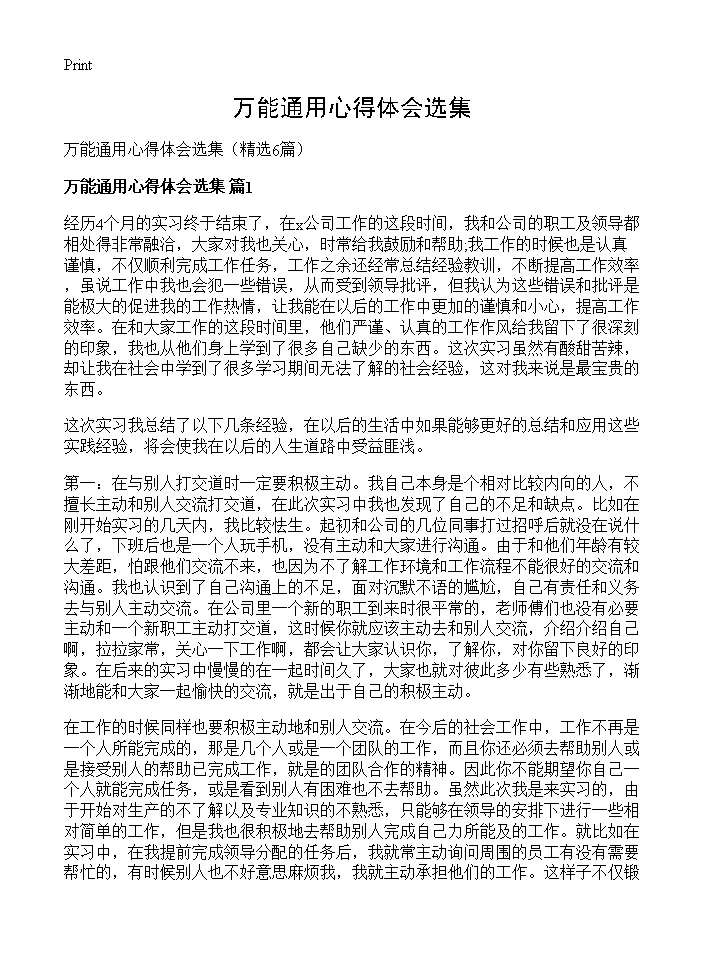 万能通用心得体会选集6篇