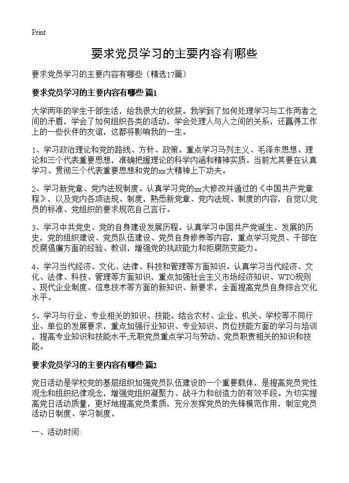 要求党员学习的主要内容有哪些17篇