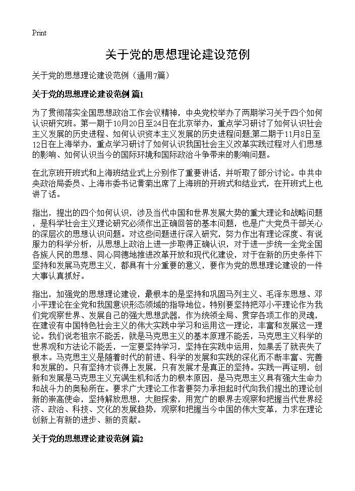 关于党的思想理论建设范例7篇