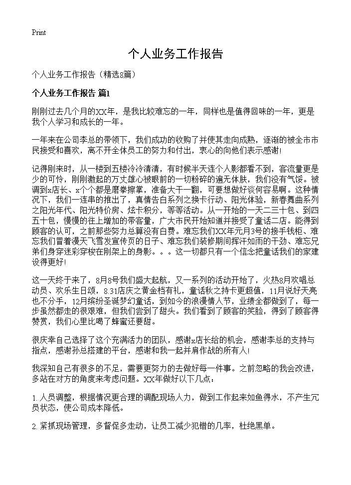 个人业务工作报告8篇