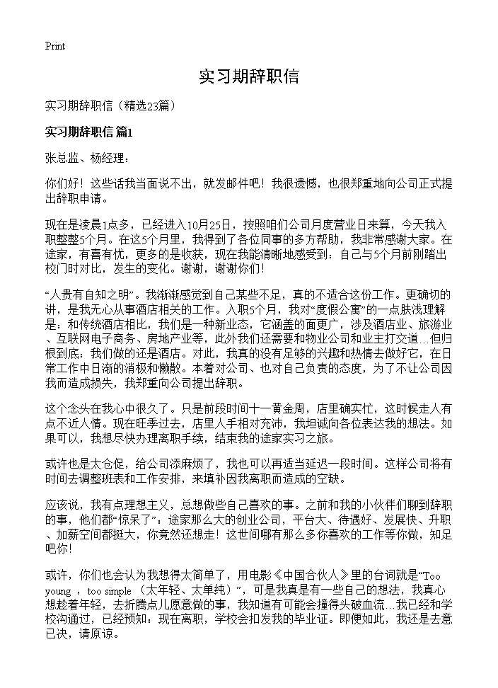 实习期辞职信23篇