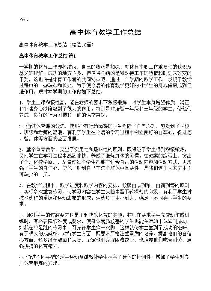 高中体育教学工作总结16篇