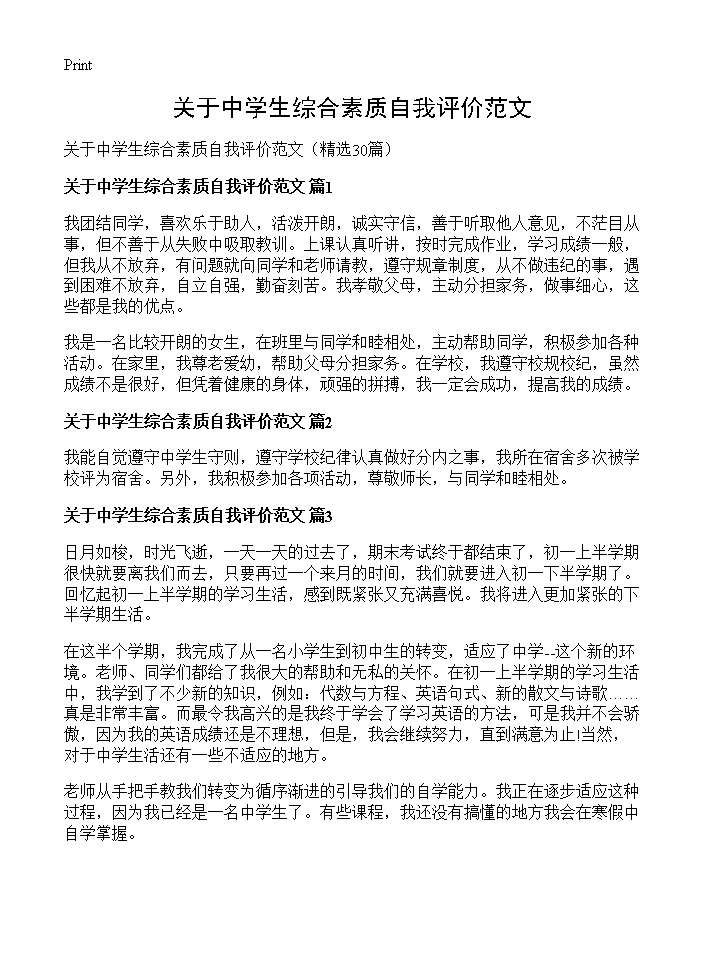 关于中学生综合素质自我评价范文30篇