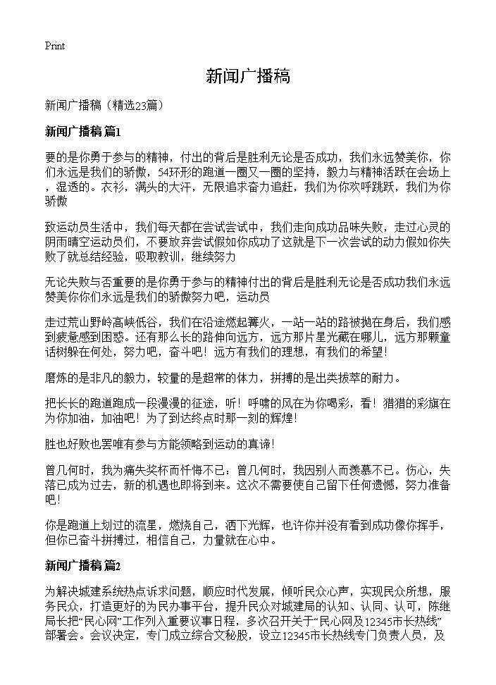 新闻广播稿23篇