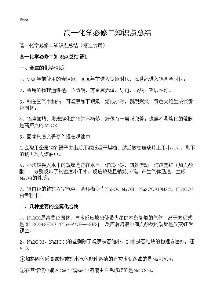 高一化学必修二知识点总结17篇