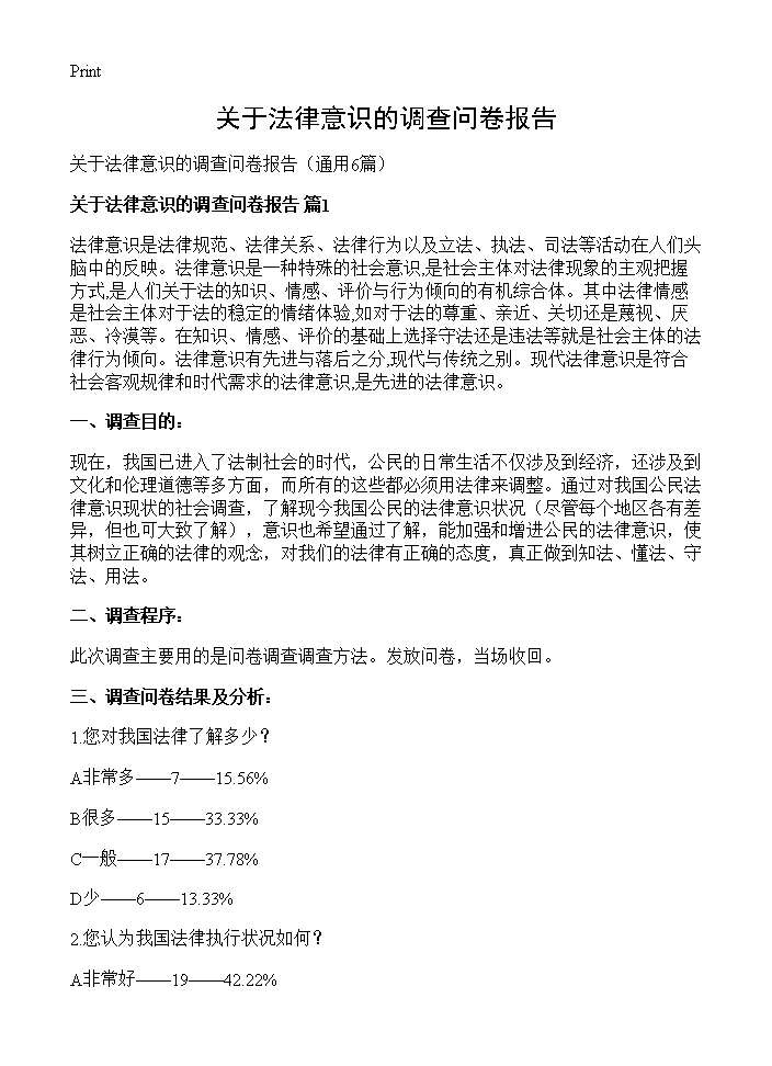 关于法律意识的调查问卷报告6篇