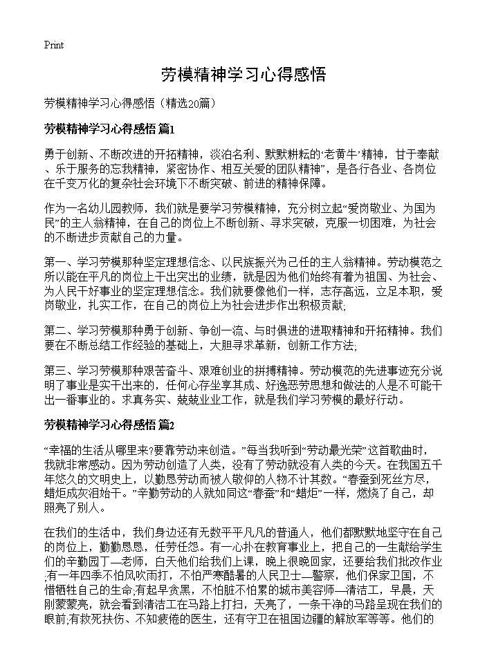 劳模精神学习心得感悟20篇