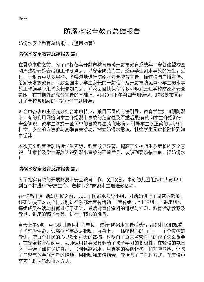 防溺水安全教育总结报告30篇