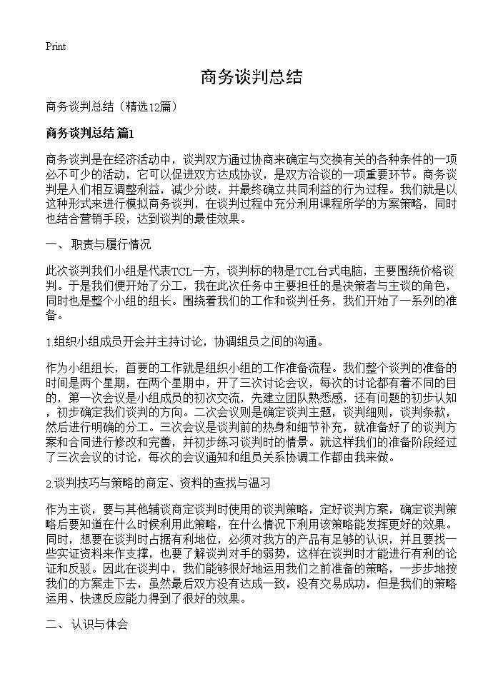 商务谈判总结12篇