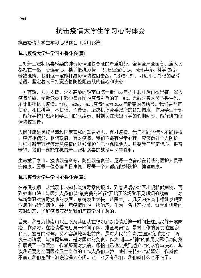 抗击疫情大学生学习心得体会16篇