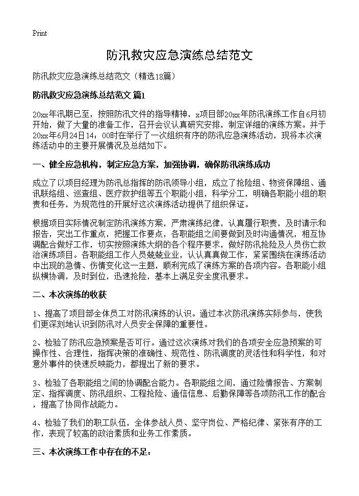 防汛救灾应急演练总结范文18篇