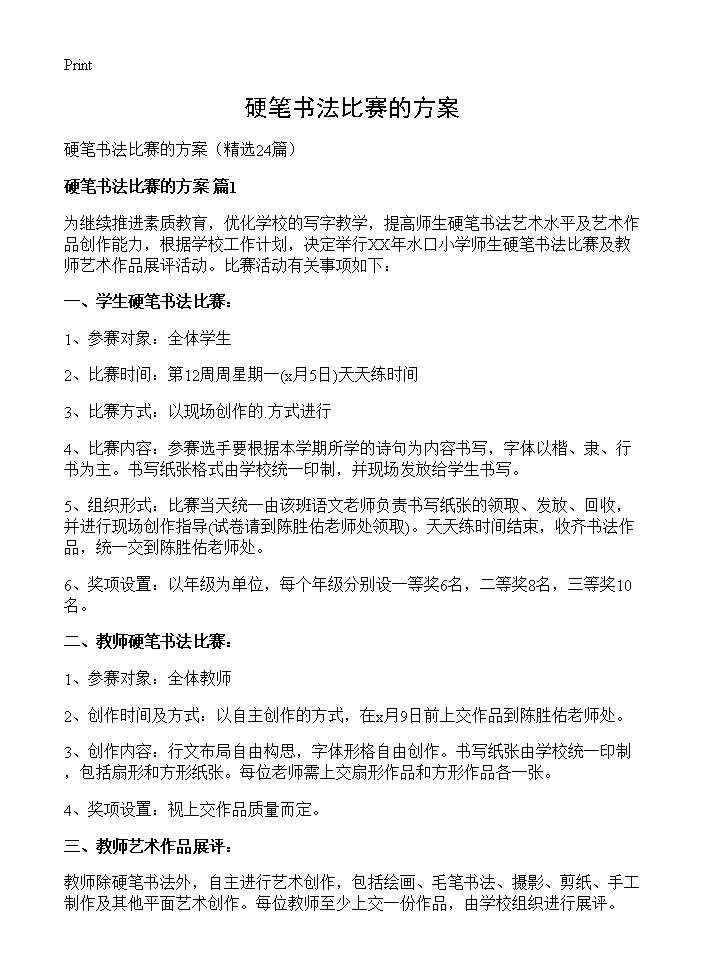 硬笔书法比赛的方案24篇