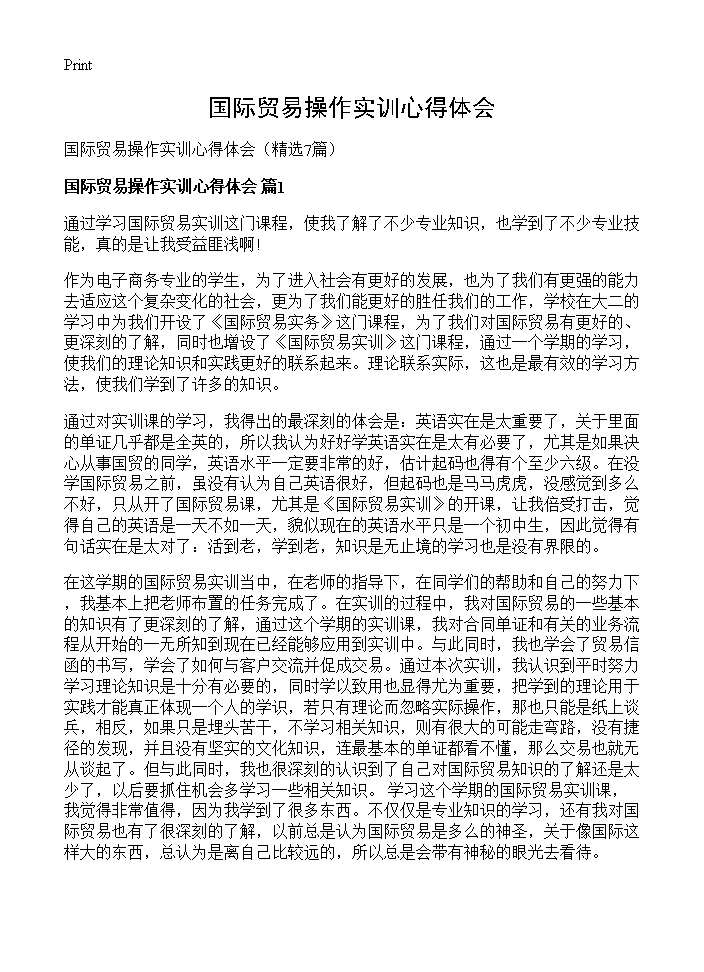 国际贸易操作实训心得体会7篇