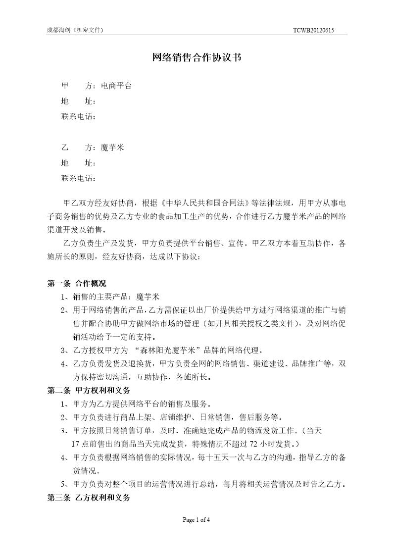 电商网络销售合作协议书模板下载