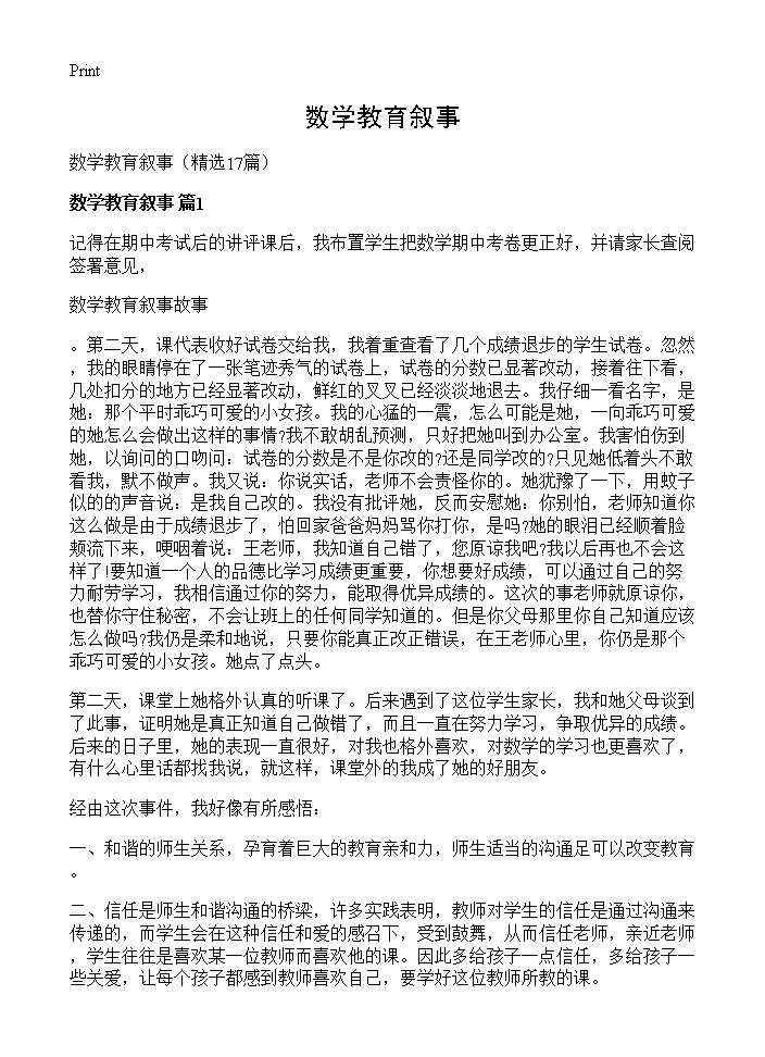 数学教育叙事17篇