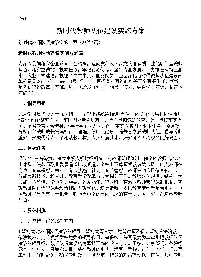 新时代教师队伍建设实施方案3篇