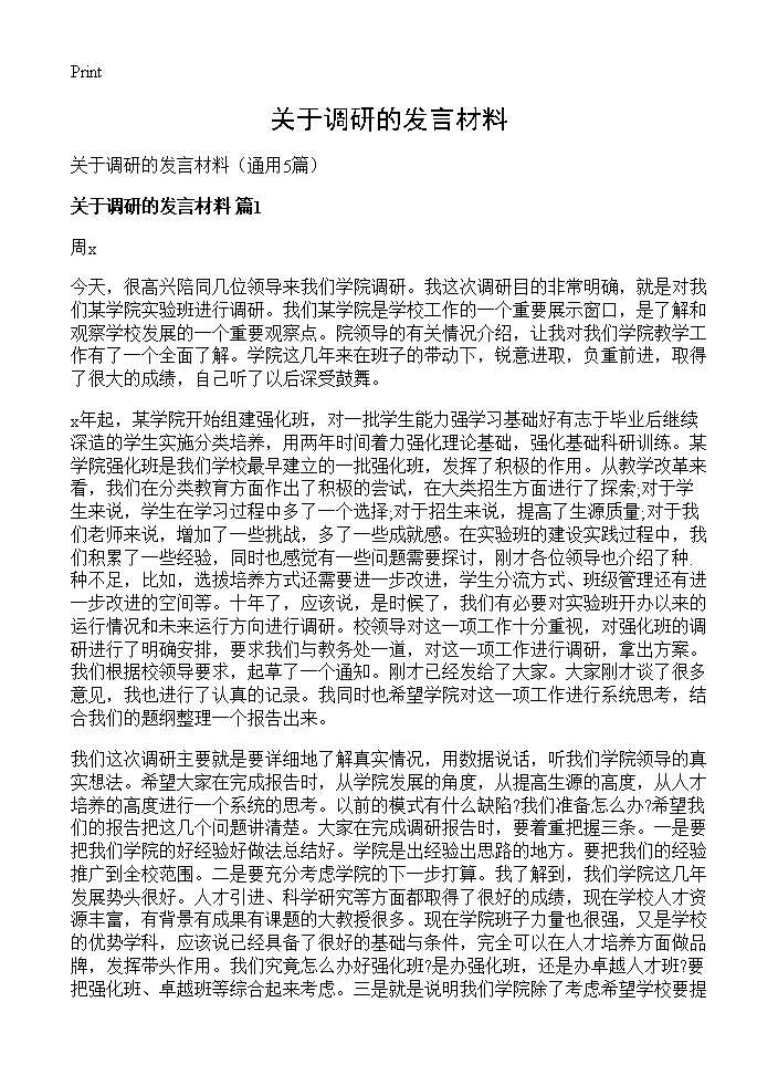 关于调研的发言材料5篇