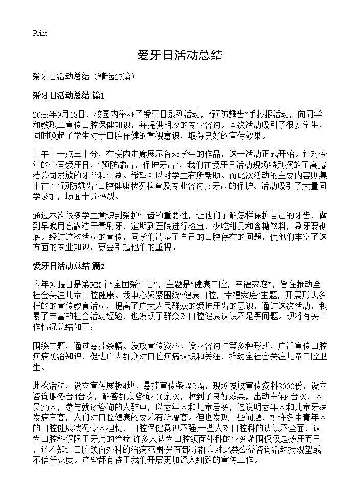 爱牙日活动总结27篇