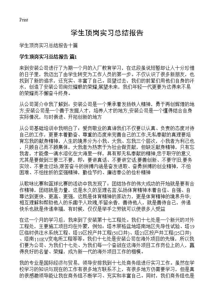 学生顶岗实习总结报告