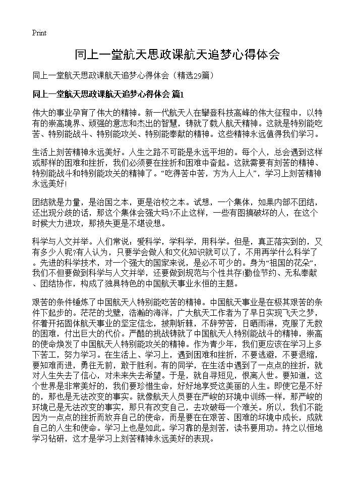 同上一堂航天思政课航天追梦心得体会29篇