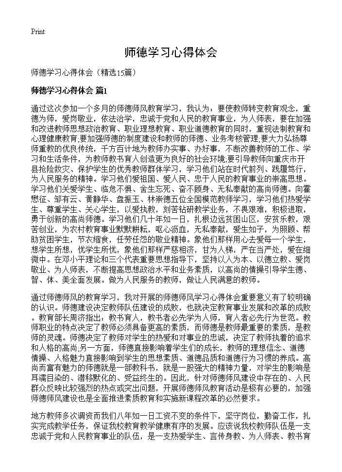 师德学习心得体会15篇