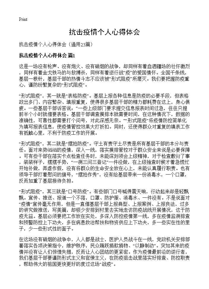 抗击疫情个人心得体会23篇