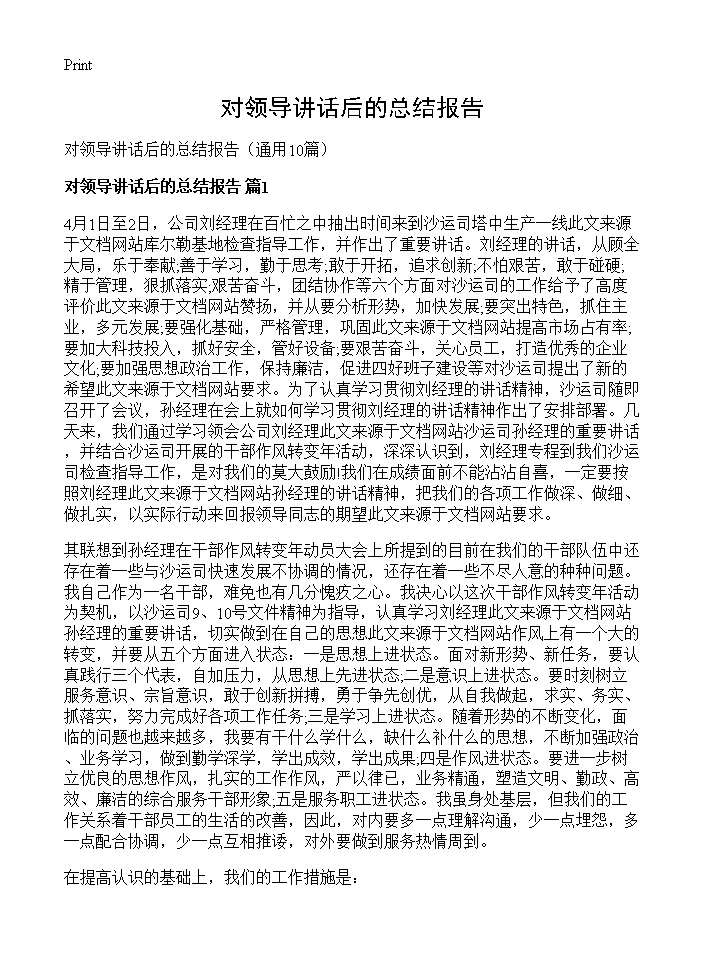 对领导讲话后的总结报告10篇