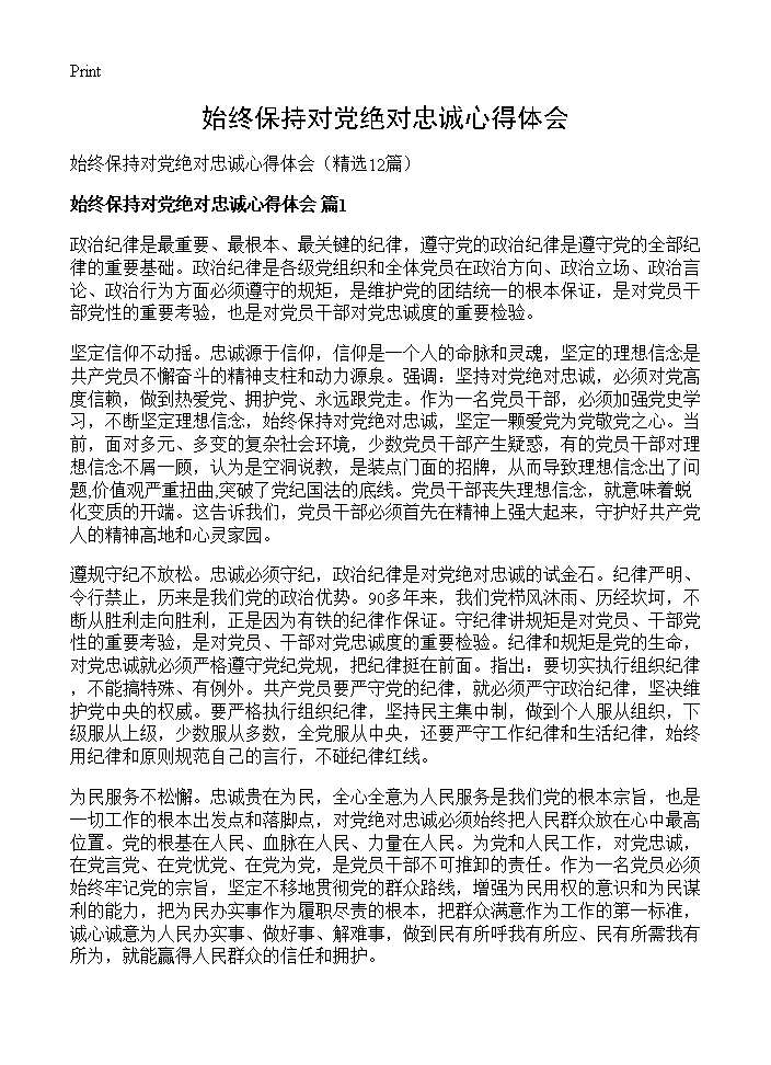 始终保持对党绝对忠诚心得体会12篇